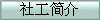 社工简介