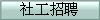社工招聘