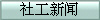 社工新闻