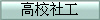 高校社工