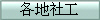 各地社工