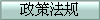 政策法规