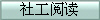 社工阅读