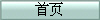 首页