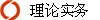 理论实务
