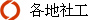 各地社工