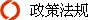政策法规