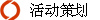 活动策划